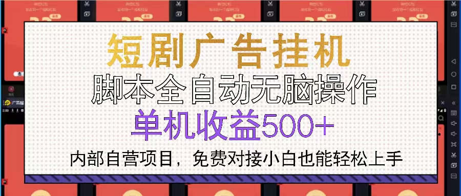 短剧广告全自动挂机 单机单日500+小白轻松上手-情久项目网