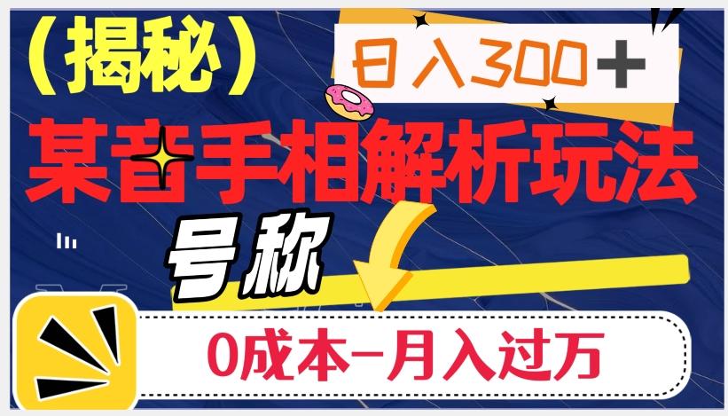 日入300+的，抖音手相解析玩法，号称0成本月入过万（揭秘）-情久项目网
