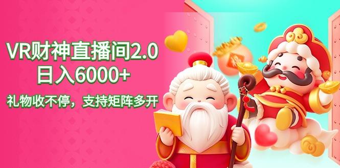 2024最新抖音VR财神直播间2.0日入6000+，礼物收不停，支持矩阵多开，新...-情久项目网