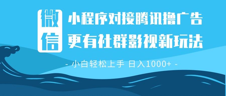 微信小程序8.0撸广告＋全新社群影视玩法，操作简单易上手，稳定日入多张-情久项目网
