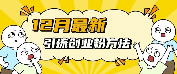 12月最新引流创业粉方法，方法非常简单，适用于多平台-情久项目网