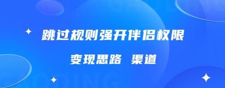 最新直播伴侣跳新规，外面收费688-情久项目网