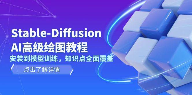 Stable Diffusion AI高级绘图教程，安装到模型训练，知识点全面覆盖-情久项目网