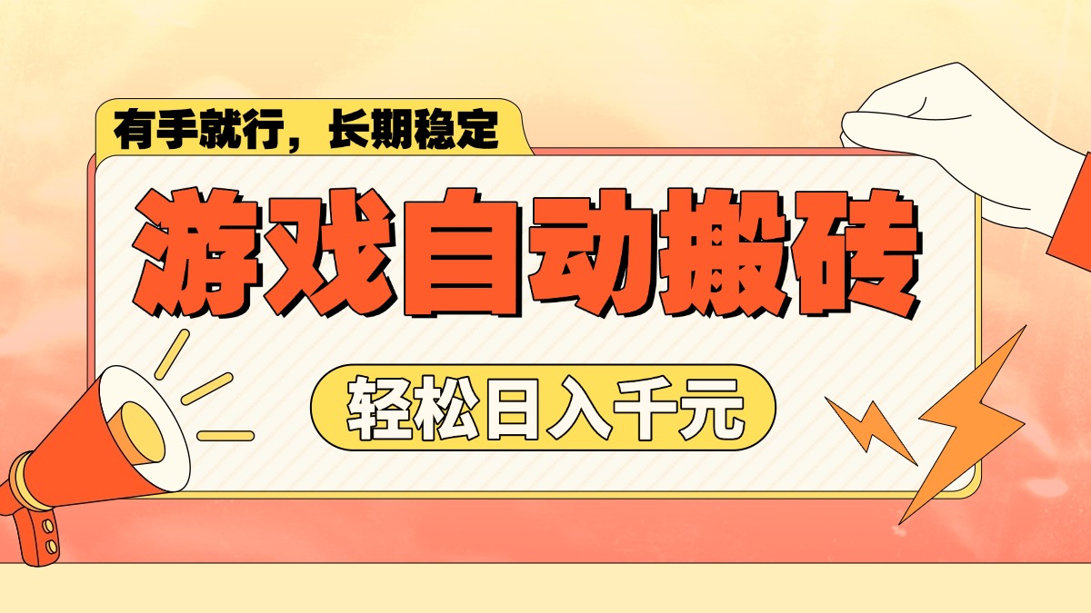 游戏自动搬砖，轻松日入1000+ 长期稳定暴利项目-情久项目网