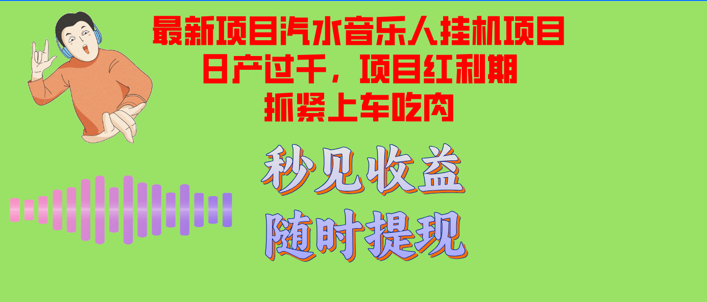 汽水音乐人挂机项目日产过千支持单窗口测试满意在批量上，项目红利期早…-情久项目网
