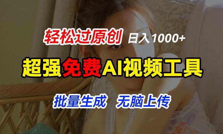 超强免费AI工具，让图片动起来，轻松过原创，批量生成无脑上传，实现睡后1k+【揭秘】-情久项目网