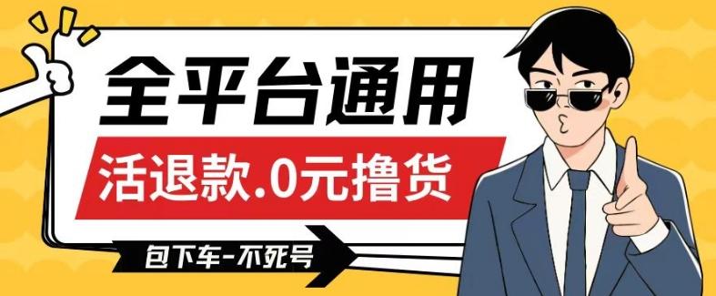 全平台通用，活退款0元撸货百分百成功，不死号长期可做，顺便还可撸运费，保姆级教程【仅揭秘】-情久项目网