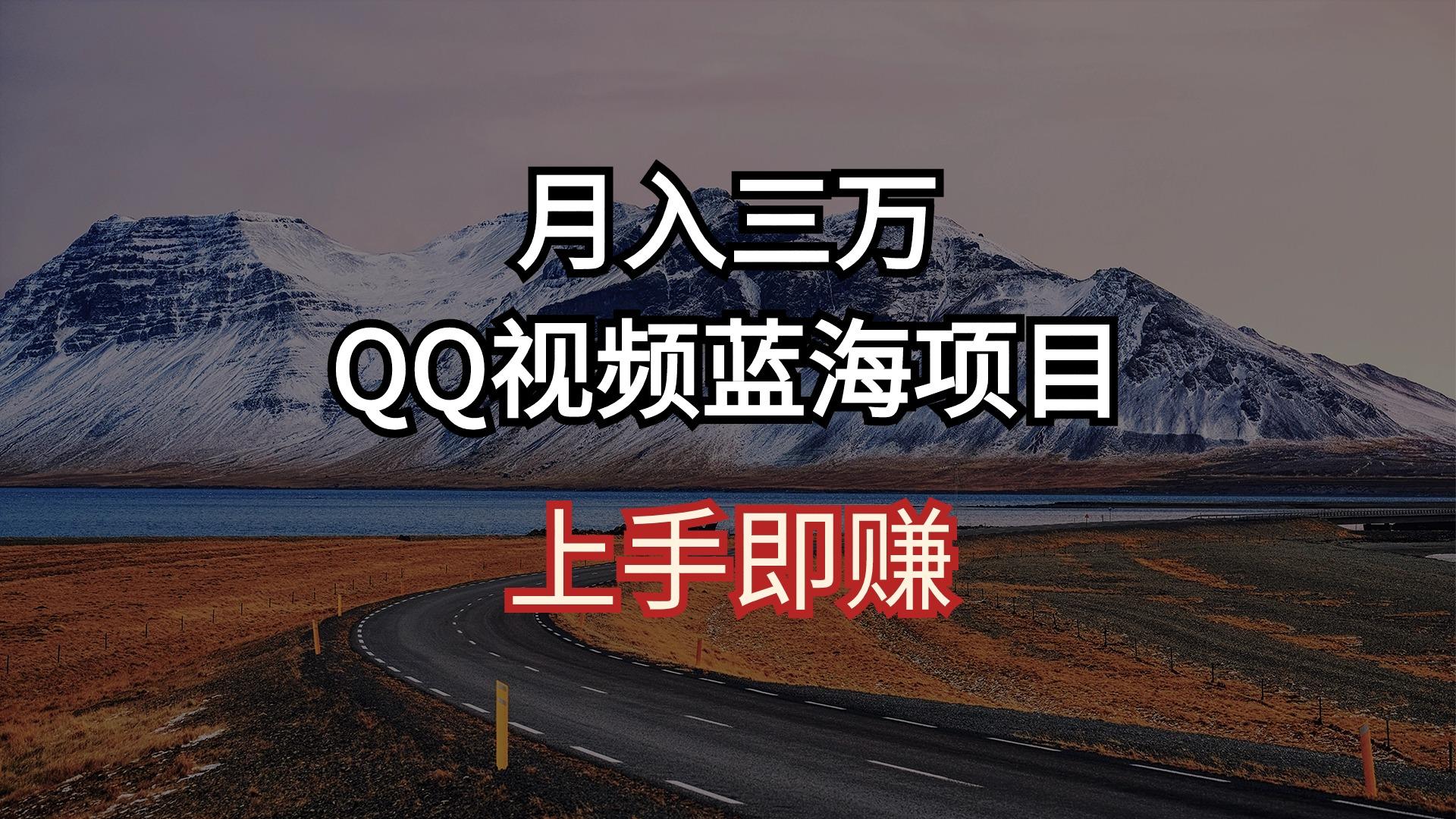 月入三万 QQ视频蓝海项目 上手即赚-情久项目网