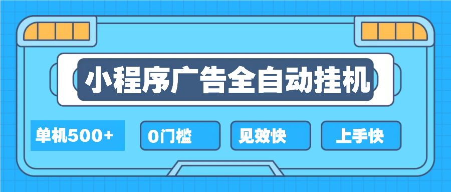 2025全新小程序挂机，单机收益500+，新手小白可学，项目简单，无繁琐操…-情久项目网