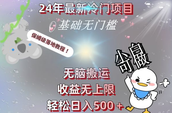2024最新冷门项目，无脑搬运，收益无上限，轻松日入500＋，保姆级落地教程-情久项目网