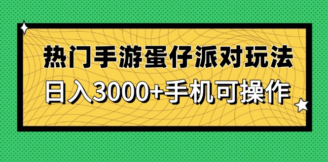 热门手游蛋仔派对玩法，日入3000+，手机可操作-情久项目网