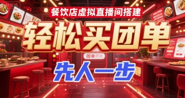 餐饮店虚拟直播间搭建，轻松买团单，先人一步-情久项目网