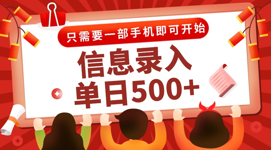 信息录入兼职2.0，几秒一单，打字+推广双模式，只需一部手机，随时随地…-情久项目网