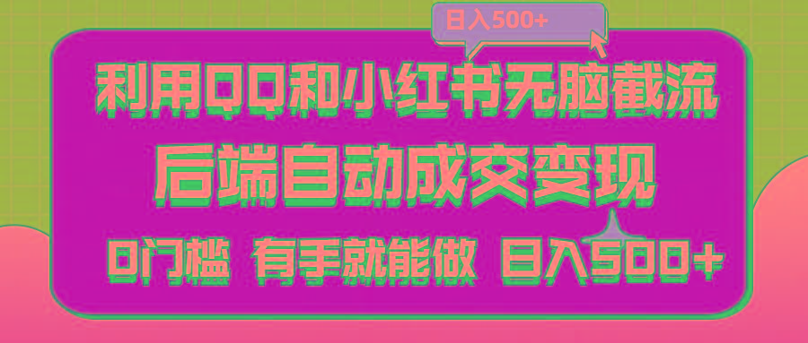 利用QQ和小红书无脑截流拼多多助力粉,不用拍单发货,后端自动成交变现….-情久项目网