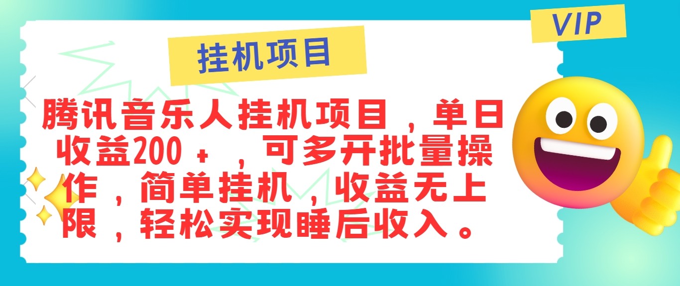 最新正规音乐人挂机项目，单号日入100＋，可多开批量操作，轻松实现睡后收入-情久项目网
