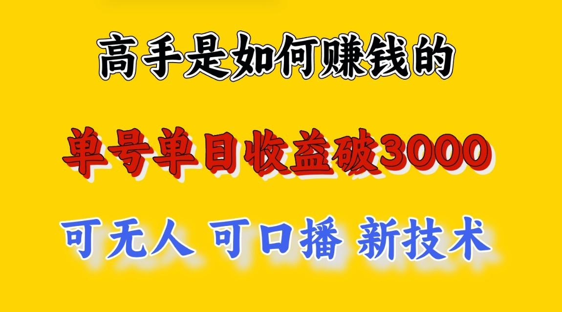 高手是如何赚钱的，一天收益至少3000+以上，小白当天就能够上手，这是穷人翻盘的一…-情久项目网