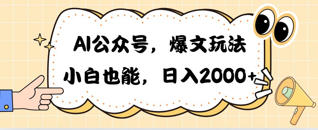 AI公众号，爆文玩法，小白也能，日入2000➕-情久项目网