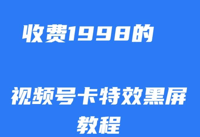 外面收费1998的视频号卡特效黑屏玩法，条条原创，轻松热门【揭秘】-情久项目网