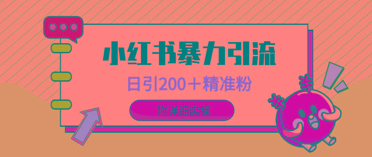 (9582期)小红书暴力引流大法，日引200＋精准粉，一键触达上万人，附详细实操-情久项目网
