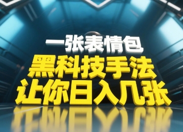 黑科技手法，小白当天可做，一张表情包引爆你的评论区-情久项目网