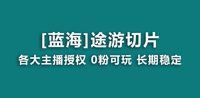抖音途游切片，龙年第一个蓝海项目，提供授权和素材，长期稳定，月入过万-情久项目网