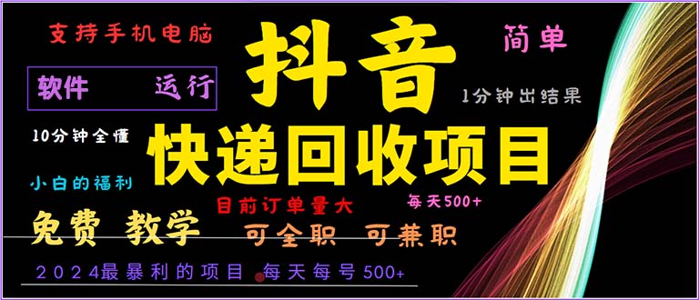 抖音快递回收，2024年最暴利项目，小白容易上手。一分钟学会。-情久项目网