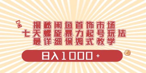 闲鱼首饰领域最新玩法，日入1000+项目0门槛一台设备就能操作-情久项目网