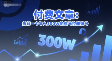 付费文章：拆解一个年入300W的喜马拉雅账号-情久项目网