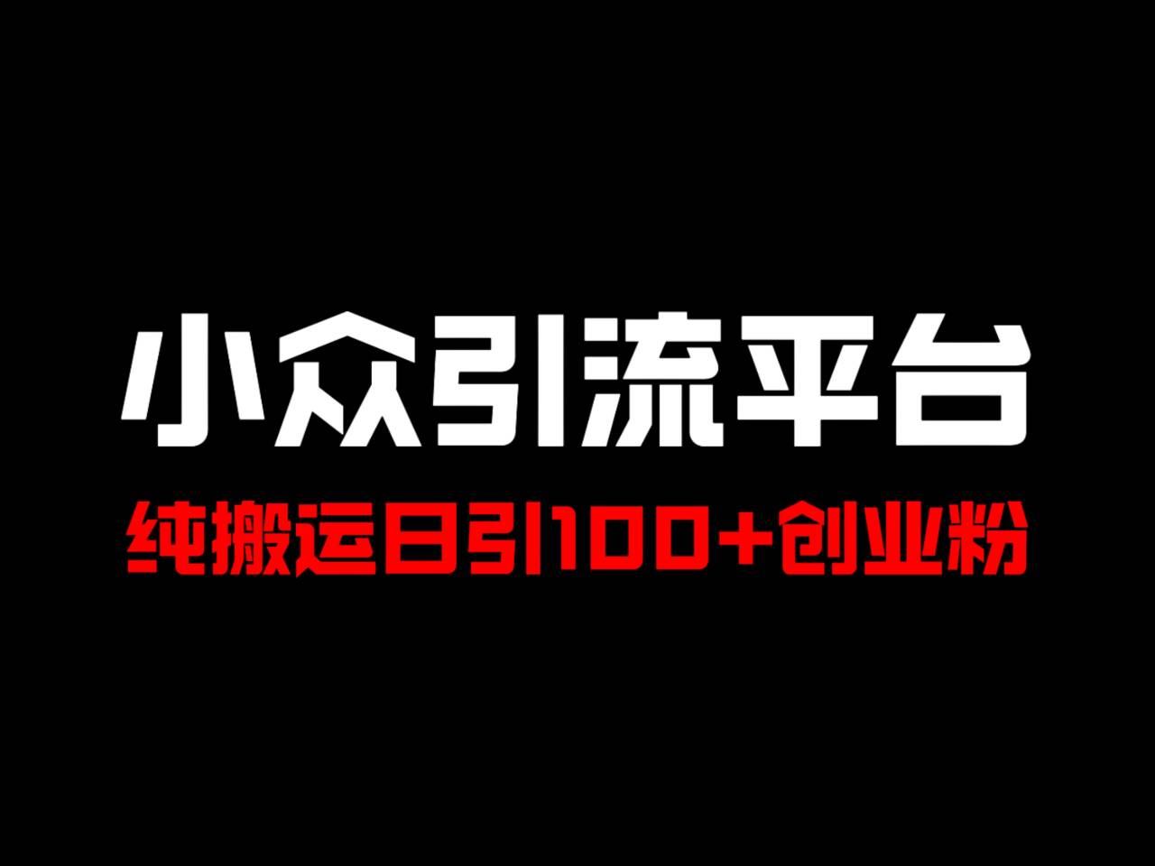 冷门引流平台，纯搬运日引100+高质量年轻创业粉！-情久项目网