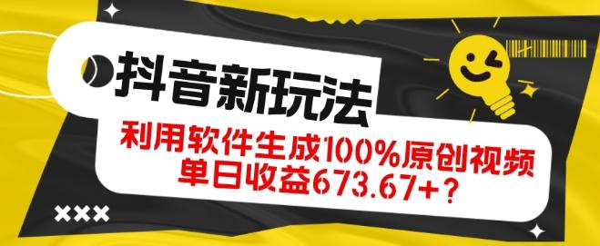 抖音、视频号全新玩法，利用软件生成100%原创视频，单日收益673.67+？-情久项目网