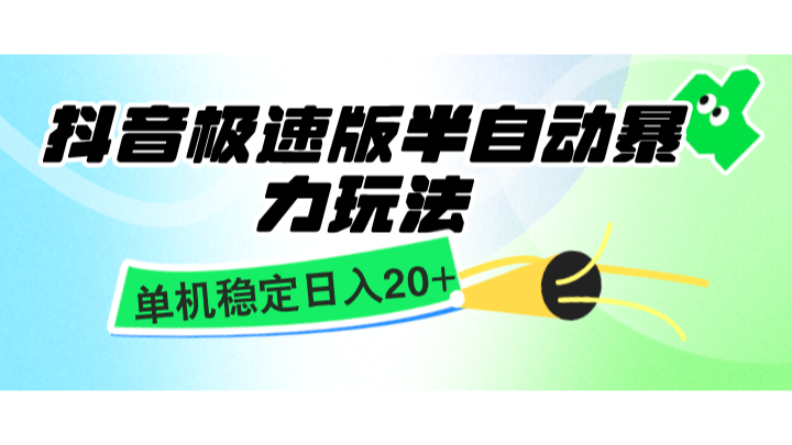 抖音极速版半自动暴力玩法，单机稳定日入20+，简单无脑好上手，适合批量上机-情久项目网