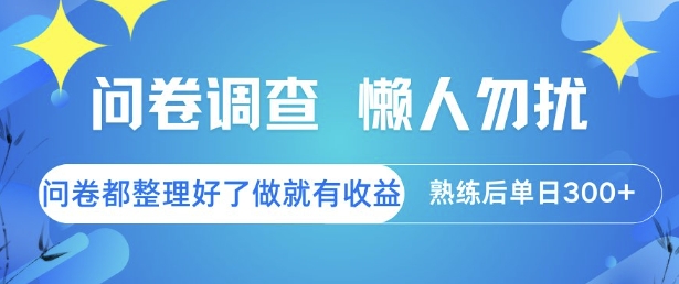 问卷调查，懒人勿扰，问卷都整理好了单价不等，做就有收益，熟练后单日3张【揭秘】-情久项目网