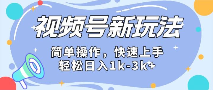 2024微信视频号分成计划玩法全面讲解，日入1500+-情久项目网