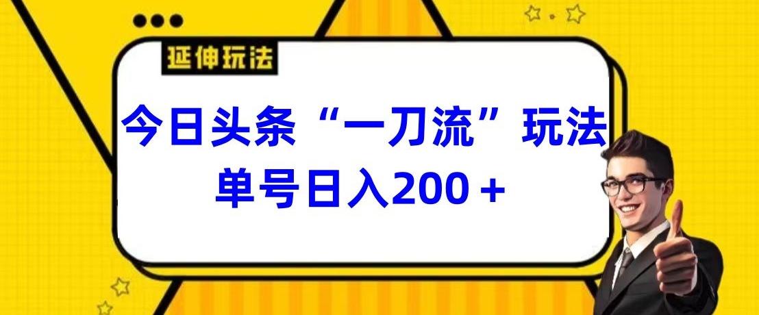 今日头条独家“一刀流”玩法单号日入200+-情久项目网