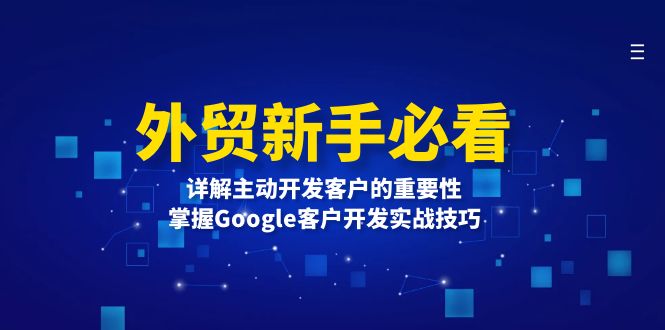 外贸新手必看，详解主动开发客户的重要性，掌握Google客户开发实战技巧-情久项目网
