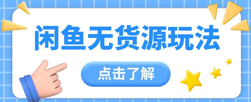 2024闲鱼新玩法,无货源运营新手日赚300+【视频教程】-情久项目网