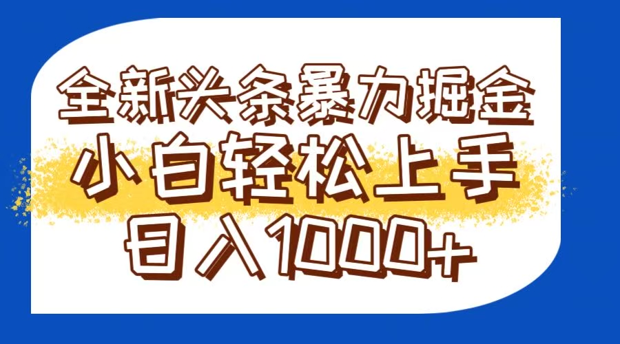 今日头条全新暴利掘金玩法轻松生产爆文可矩阵操作日入1000+-情久项目网