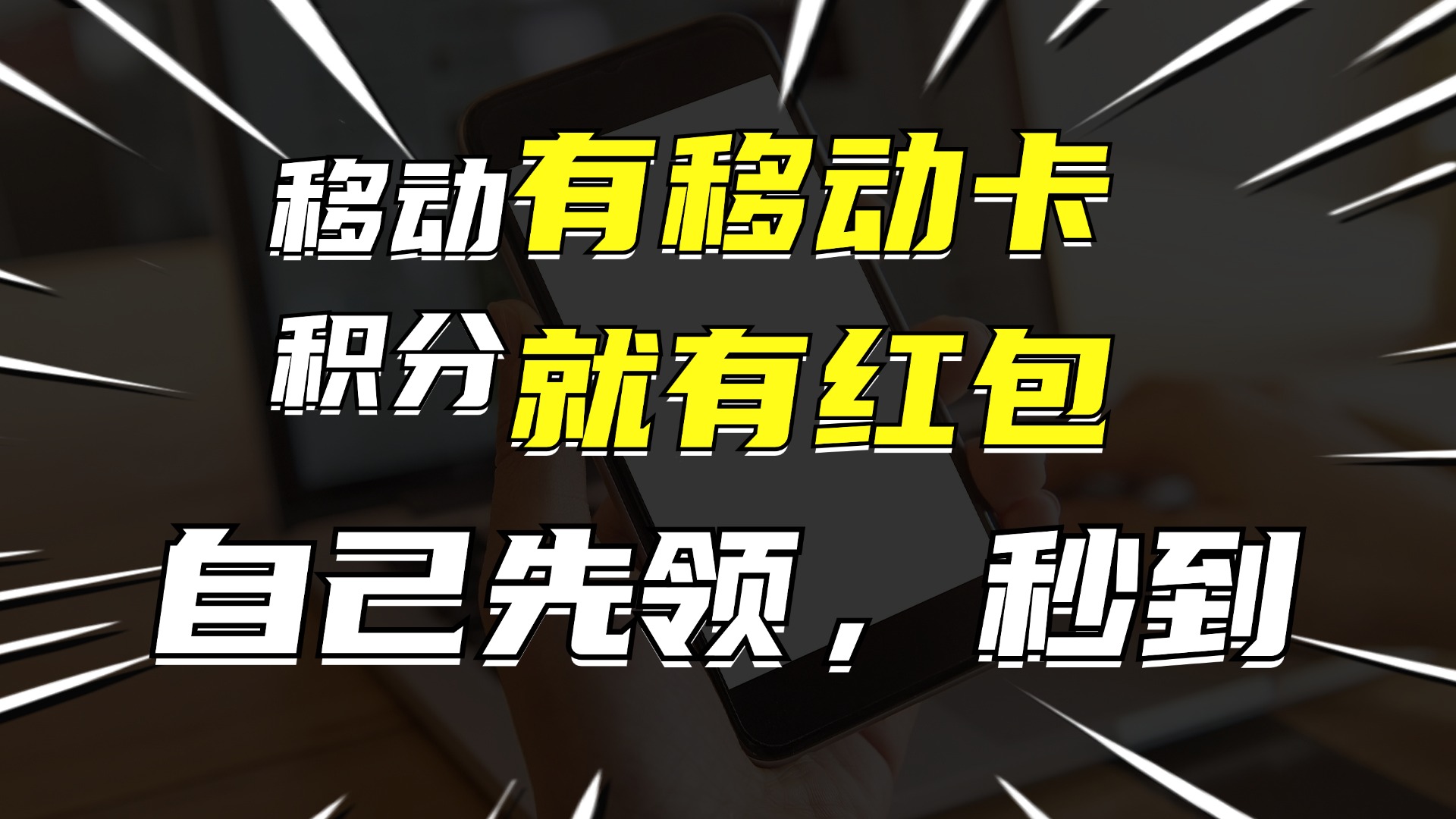 有移动卡，就有红包，自己先领红包，再分享出去拿佣金，月入10000+-情久项目网