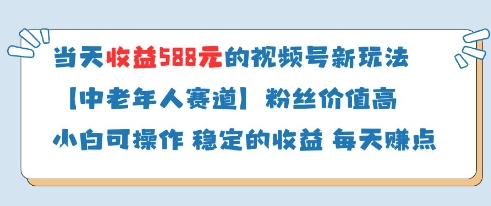 当天收益588的视频号分成计划新玩法中老年人赛道粉丝价值高-情久项目网