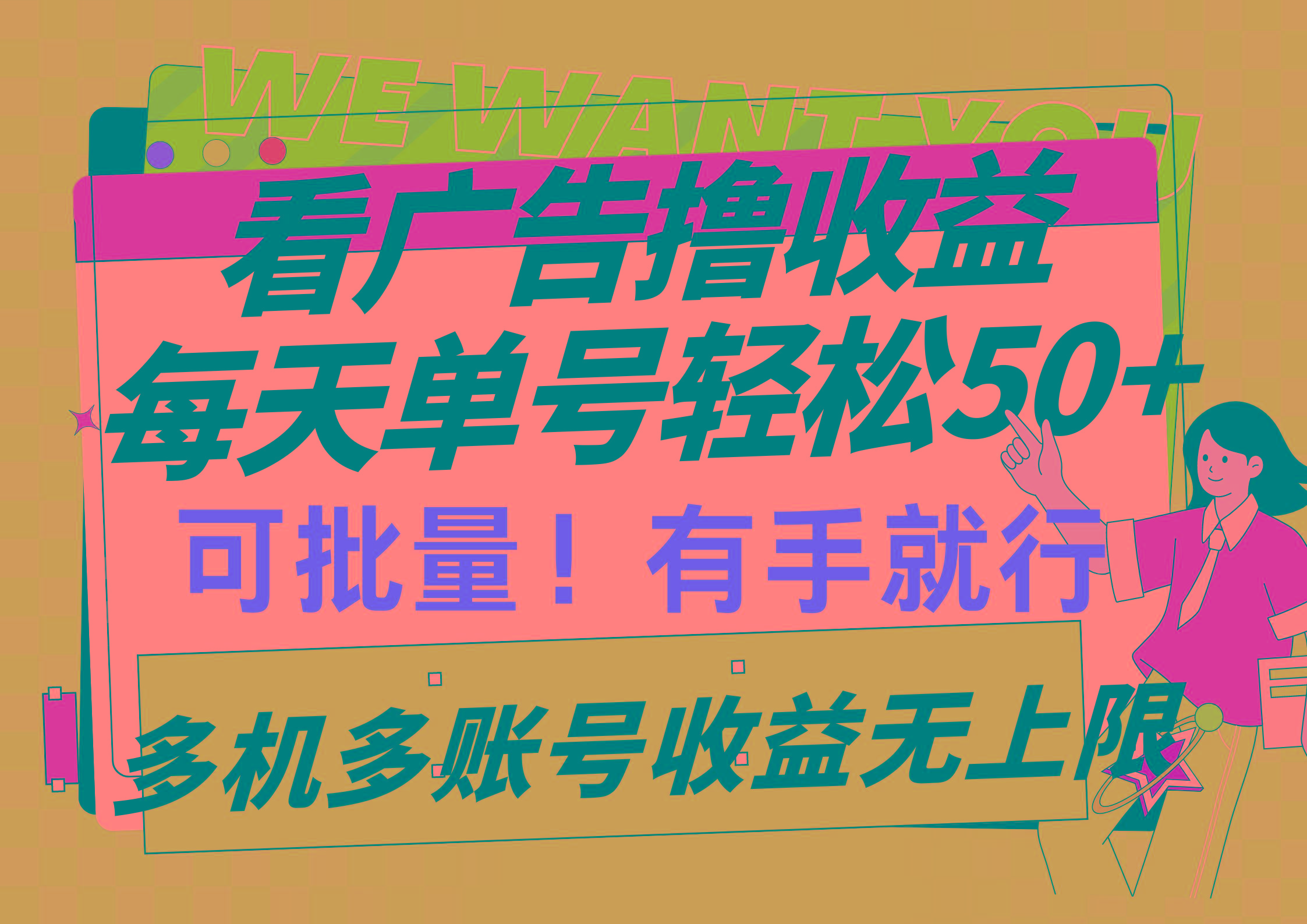 (9941期)看广告撸收益，每天单号轻松50+，可批量操作，多机多账号收益无上限，有…-情久项目网