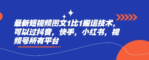 最新短视频图文1比1搬运技术，可以过抖音，快手，小红书，视频号所有平台-情久项目网
