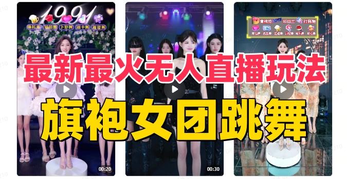 抖音最新最火旗袍女团跳舞无人直播玩法（含开播视频教程+软件+互动视频素材）-情久项目网