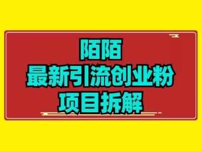 最新陌默引流精准粉项目拆解-情久项目网