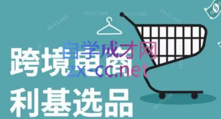 阿甘·2024年跨境电商选品案例(更新)-情久项目网