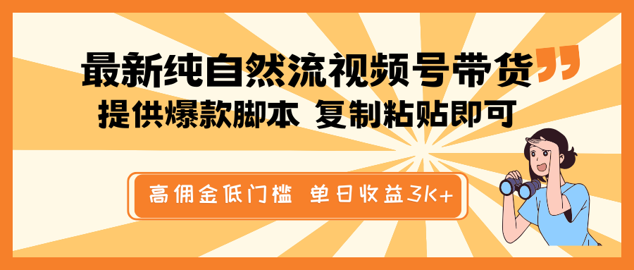 最新纯自然流视频号带货，提供爆款脚本简单 复制粘贴即可，高佣金低门槛，单日收益3K+-情久项目网