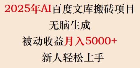 2025年AI百度文库搬砖项目，无脑生成，被动收益月入5k+，新人轻松上手-情久项目网