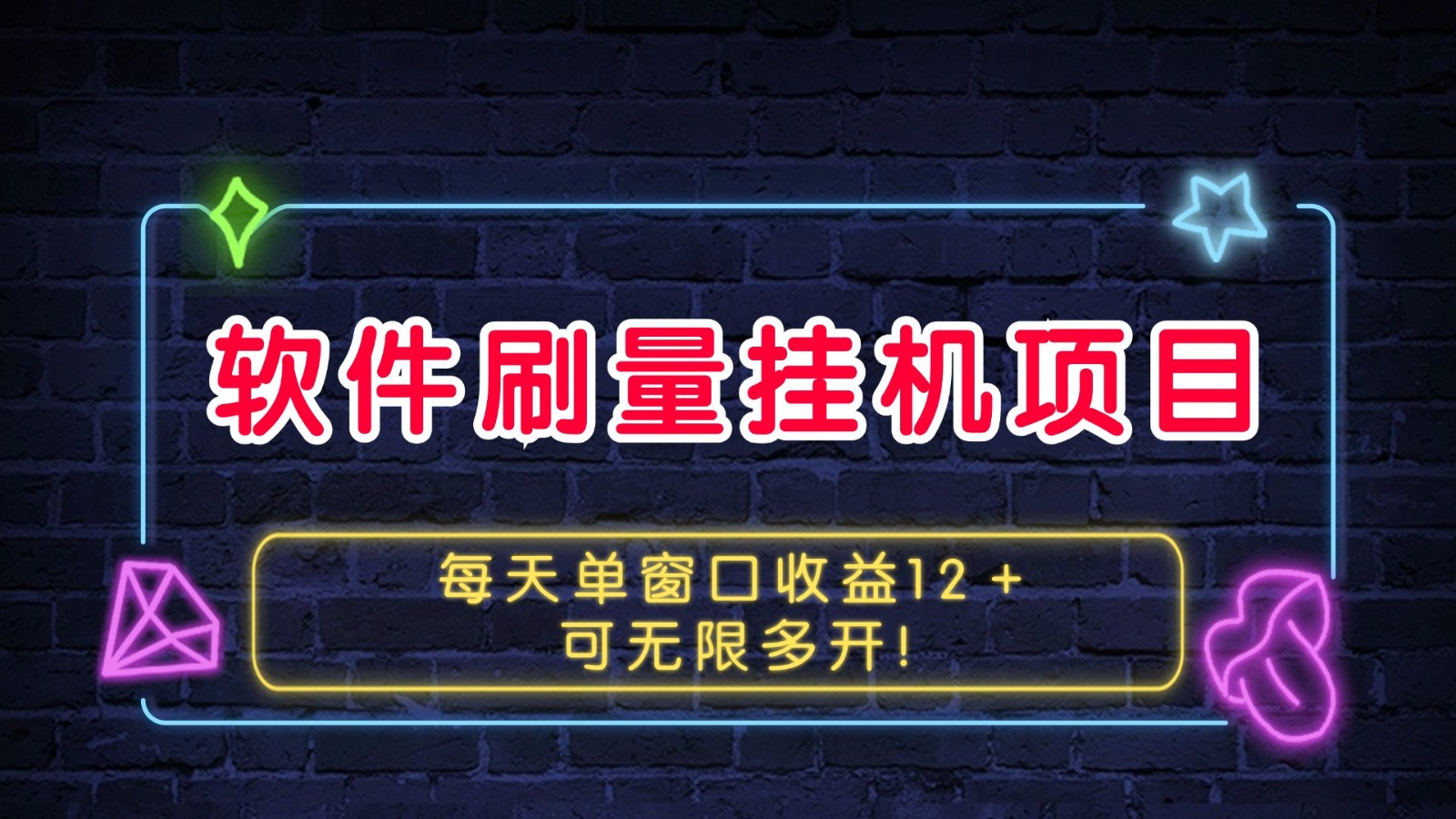软件刷量挂机项目单窗口收益12＋可无限多开！-情久项目网