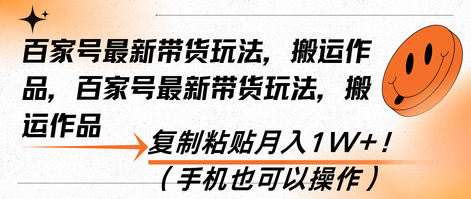 百家号最新带货玩法，搬运作品，复制粘贴月入1W+！(手机也可以操作-情久项目网