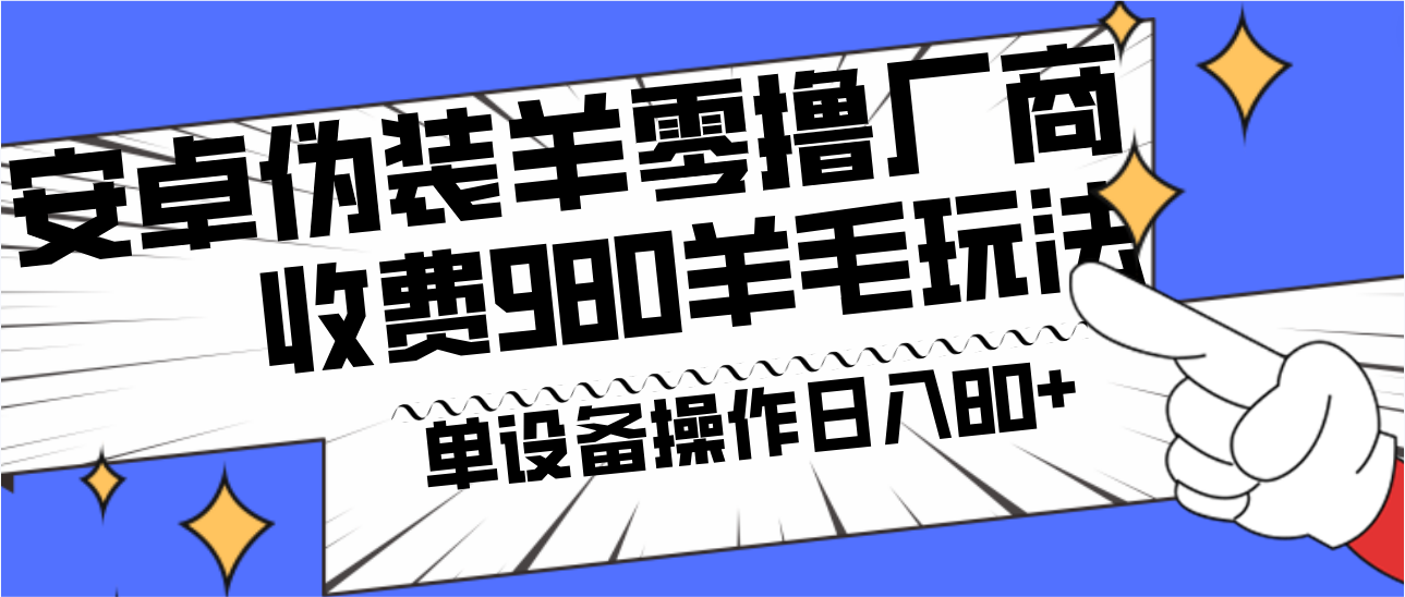 安卓伪装羊零撸厂商羊毛项目，单机日入80+，可矩阵，多劳多得，收费980项目直接公开-情久项目网