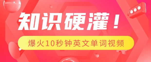 知识硬灌，1分钟教会你，利用AI制作爆火10秒钟记一个英文单词视频-情久项目网